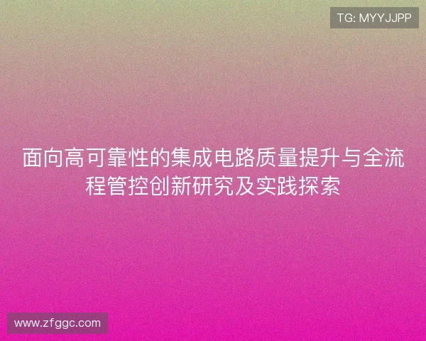 面向高可靠性的集成电路质量提升与全流程管控创新研究及实践探索
